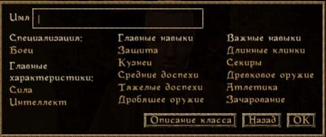 Elder Scrolls III: Morrowind, The - Классы