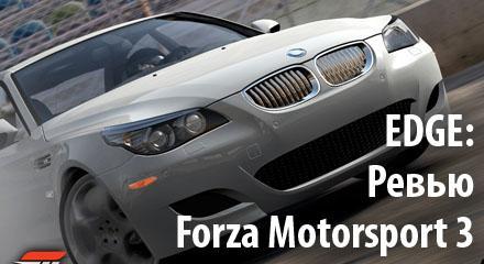 EDGE: Ревью Forza Motorsport 3