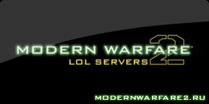 Modern Warfare 2 - Modern Warfare 2: Хакеры вернули выделенные сервера