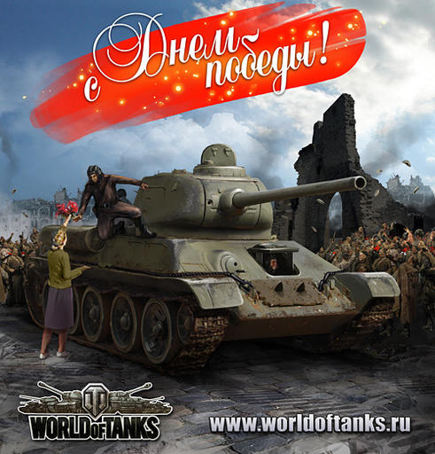 World of Tanks - Открытки к 9 мая!