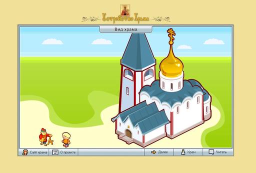 Православная компьютерная игра