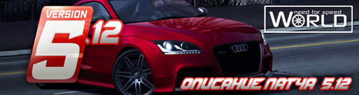 Обновление - 03.03.2011 - NFS World Patch v 5.12