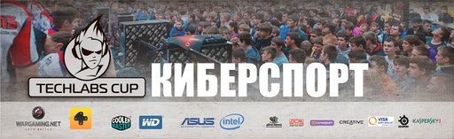 Киберспорт - Киберфестиваль TECHLABS CUP начинает свое шествие по странам СНГ