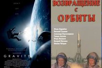 "Гравитация": "Возвращение с орбиты".