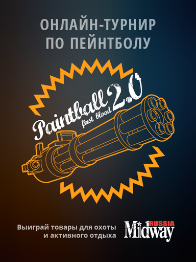Новости - Стартовал онлайн-турнир по Пейнтболу!
