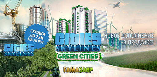 Цифровая дистрибуция - Cities: Skylines - новые дополнения и скидки!