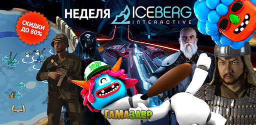 Цифровая дистрибуция - Распродажа Iceberg Interactive