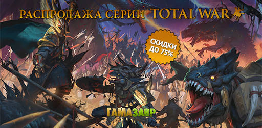 Цифровая дистрибуция - Распродажа серии Total War