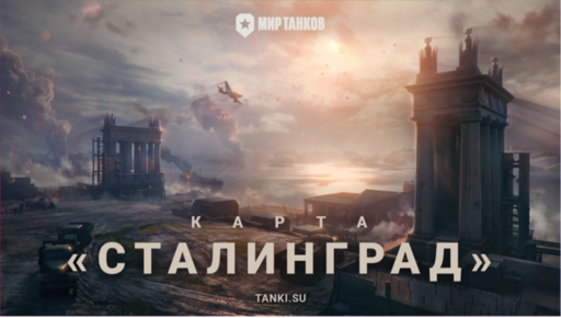 World of Tanks - В «Мире танков» появится карта Сталинград