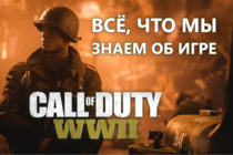 Всё, что мы знаем о Call of Duty WWII - Вторая Мировая снова в моде | Предварительный Обзор 
